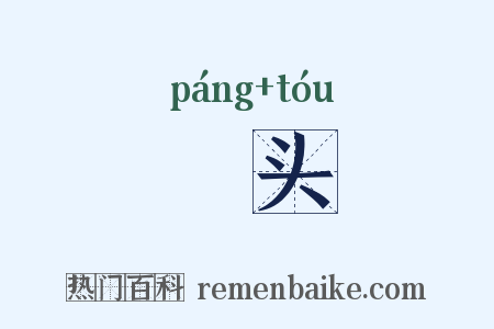 鳑头是什么意思的图片
